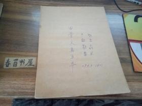 殷契文字研习本【字条通习，占卜文字及甲骨文】   手写本