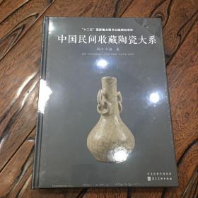 中国民间收藏陶瓷大系 浙江上海卷