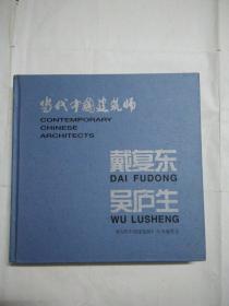 当代中国建筑师 戴复东 吴庐生（吴庐生签赠书）