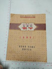 70－80年代上海牌檀香皂广告纸一张
