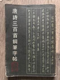 唐诗三百首钢笔字帖