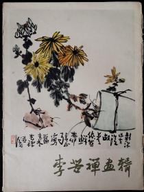 李苦禅画辑