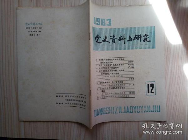 党史资料与研究  1983年第12期