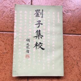 《 刘子集校 》 林其锬、陈凤金、毛笔、签名、钤印、品好如图