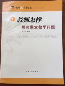 教师怎样解决课堂教学问题