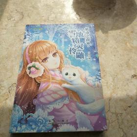 小小姐天使在身边系列 3 萌动之森 1·雪地精灵伶鼬