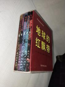 地球的红飘带 1-5册 革命战争连环画