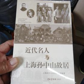 近代名人与上海孙中山故居