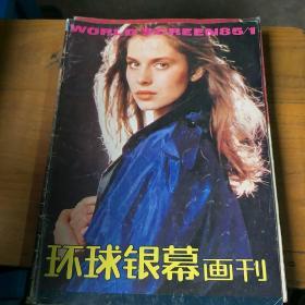 环球银幕画刊。1985           1。