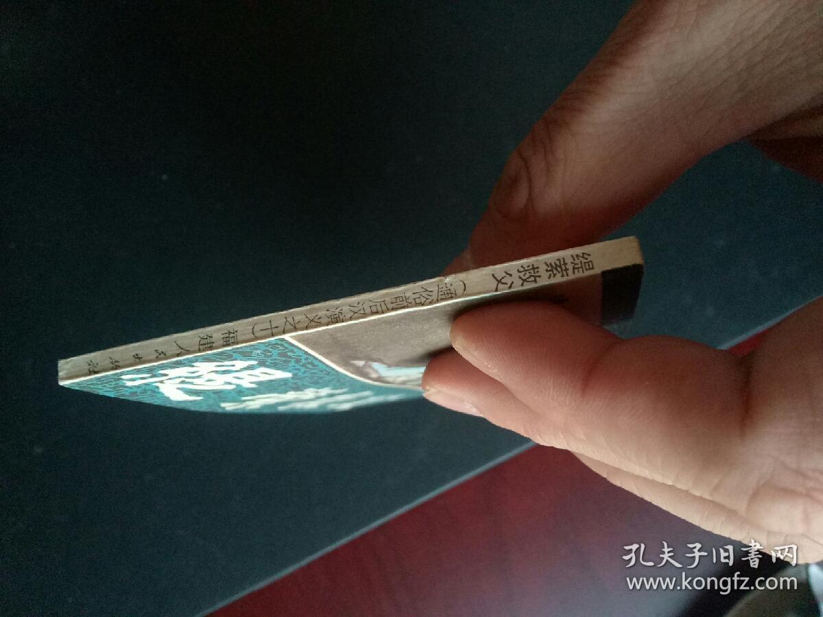 福建版通俗前后汉演义之缇萦救父