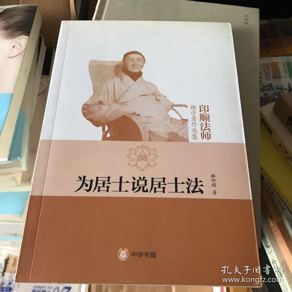 为居士说居士法