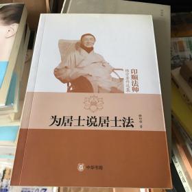 为居士说居士法