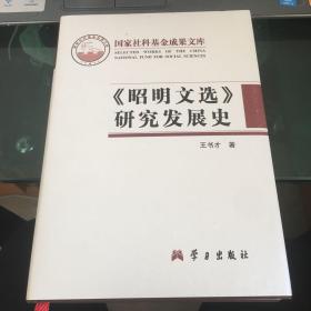 《昭明文选》研究发展史