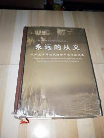 永远的从文--沈从文百年诞辰国际学术论坛文集（书皮有破损 内容完好）