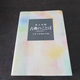 古典のことば―岩波文库から (岩波文库，日文原版)