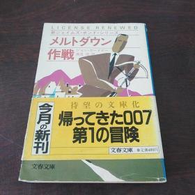 メルトダウン作戦 (文春文庫 (275‐44)，日文原版)