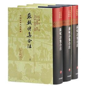 苏轼诗集合注（ 精装上中下全三册） 繁体竖排 中国古典文学丛书 冯应榴黄任轲朱怀春校 东坡诗词注释大全诗词书籍 上海古籍出版