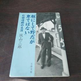 石田禮助の生涯 「粗にして野だが卑ではない」 (文春文庫，日文原版)