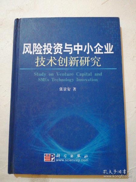 风险投资与中小企业技术创新研究