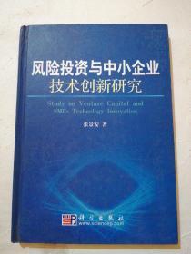 风险投资与中小企业技术创新研究