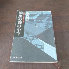 漆黒の霧の中で―彫師伊之助捕物覚え (新潮文庫，日文原版)