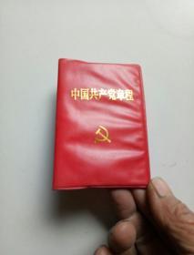 中国共产党章程(十四大、塑料封面)