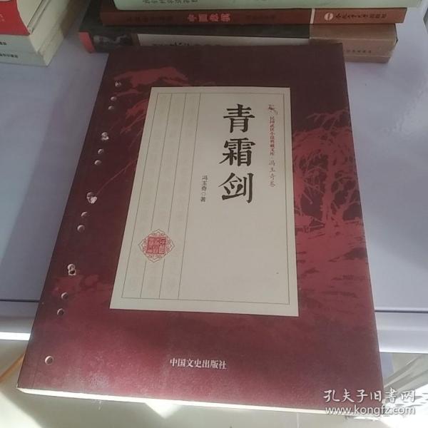 青霜剑/民国武侠小说典藏文库·冯玉奇卷