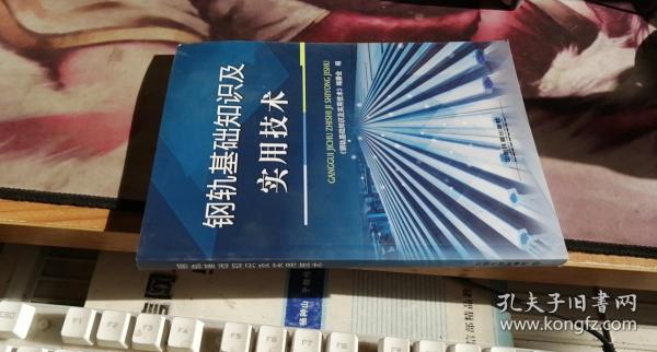 钢轨基础知识及实用技术 高彦嵩 编 / 中国铁道出版社