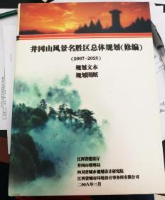 井冈山风景名胜区总体规划（修编）（2007-2025）规划文本规划图纸