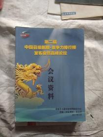 第二届中国县级医院竞争力排行榜发布会暨高峰论坛 会议资料