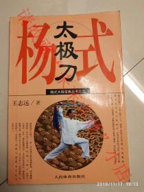 杨氏太极刀 王志远 人民体育出版社 2000年 8品