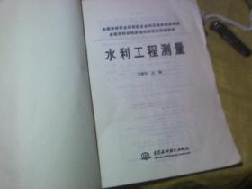 水利工程测量(全国农村水利员培训新概念规划教材)