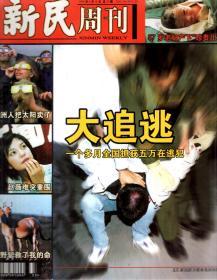 新民周刊1999年8、9、10、11、12月号.总第33-52期.20册合售