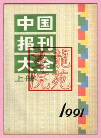 书9品16开《中国报刊大全1991年版》上下册全/人民邮电出版社1991年7月1版1印