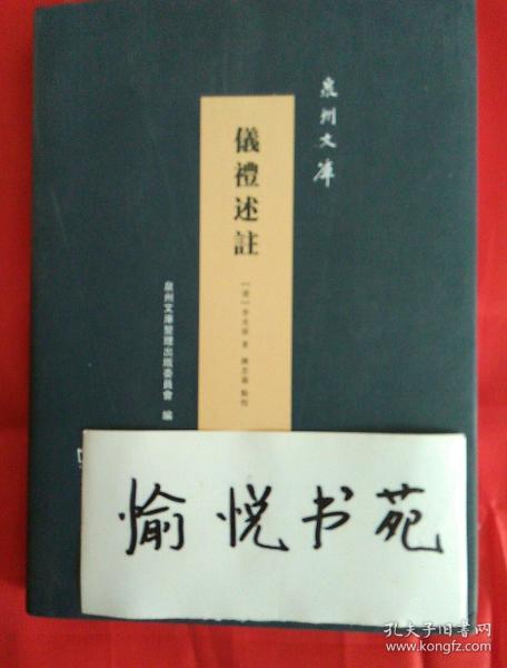 仪礼述註/泉州文库