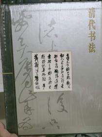 故宫博物馆藏文物珍品大系《清代书法》草书临帖轴、草书五古轴、隶书剑南诗轴、行草书夏日泛舟诗轴、楷书嘉瑞赋周、行草书临王帖册......