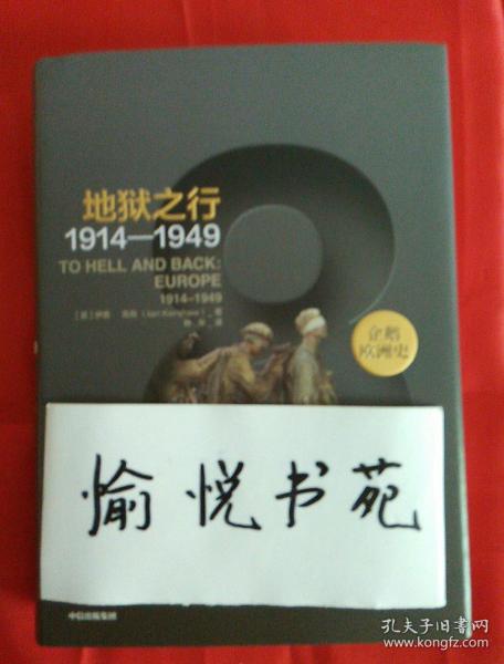 企鹅欧洲史8·地狱之行：1914-1949