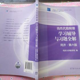 线性代数附册 学习辅导与习题全解（同济·第六版）