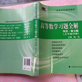 北大燕园：高等数学习题全解（同济·第七版 上下合订本）/高等学校辅导教材