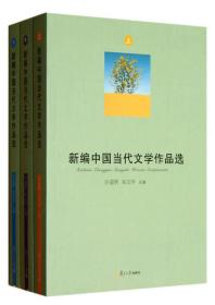 新编中国当代文学作品选(全3册)