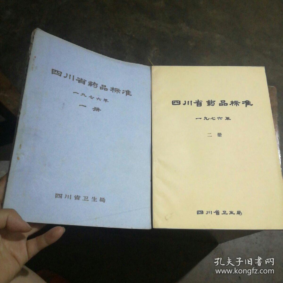 四川省药品标准(一、二册合售)1976