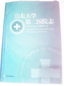 山东大学第二医院志
