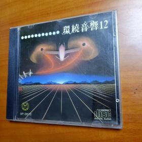 CD:环绕音响12
