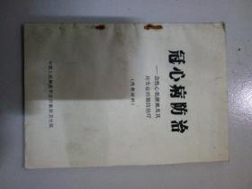 冠心病防治