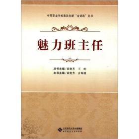 中等职业学校教改创新“金钥匙”丛书：魅力班主任