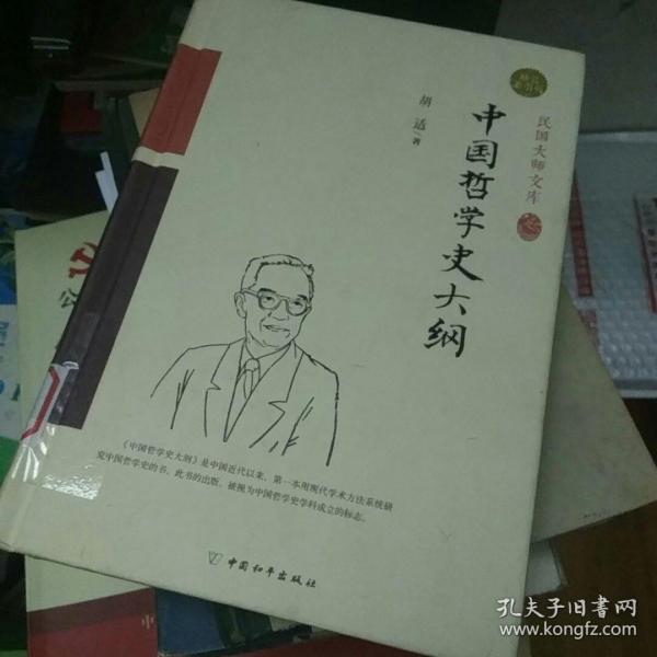 中国哲学史大纲（精装索引版）