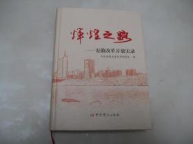 辉煌之路 安徽改革开放实录【16开精装本】