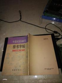 中国成语300句----楷书字帖(私藏无笔迹无水渍)卢中南书1994年一版一印