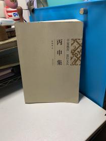 平安故宫 思行文丛 丙申集