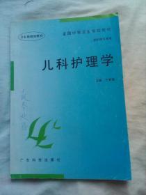 儿科护理学